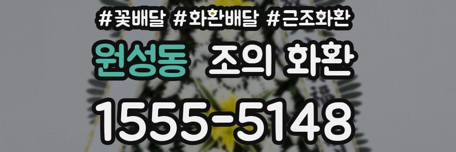 원성동 조의 화환