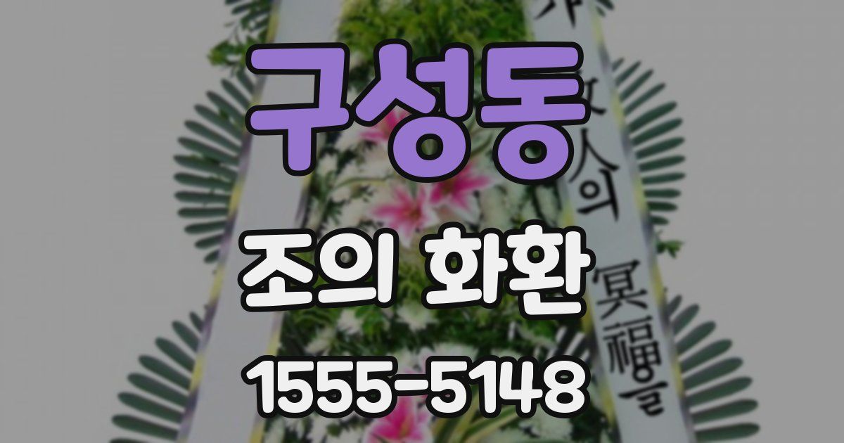 구성동 조의 화환