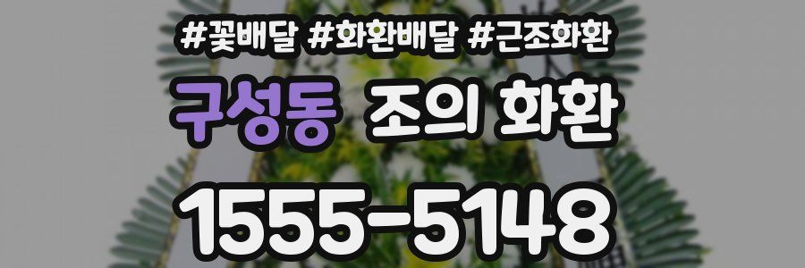 구성동 조의 화환