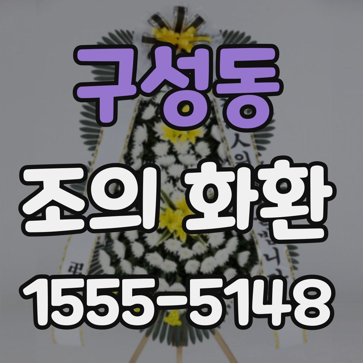 구성동 조의 화환