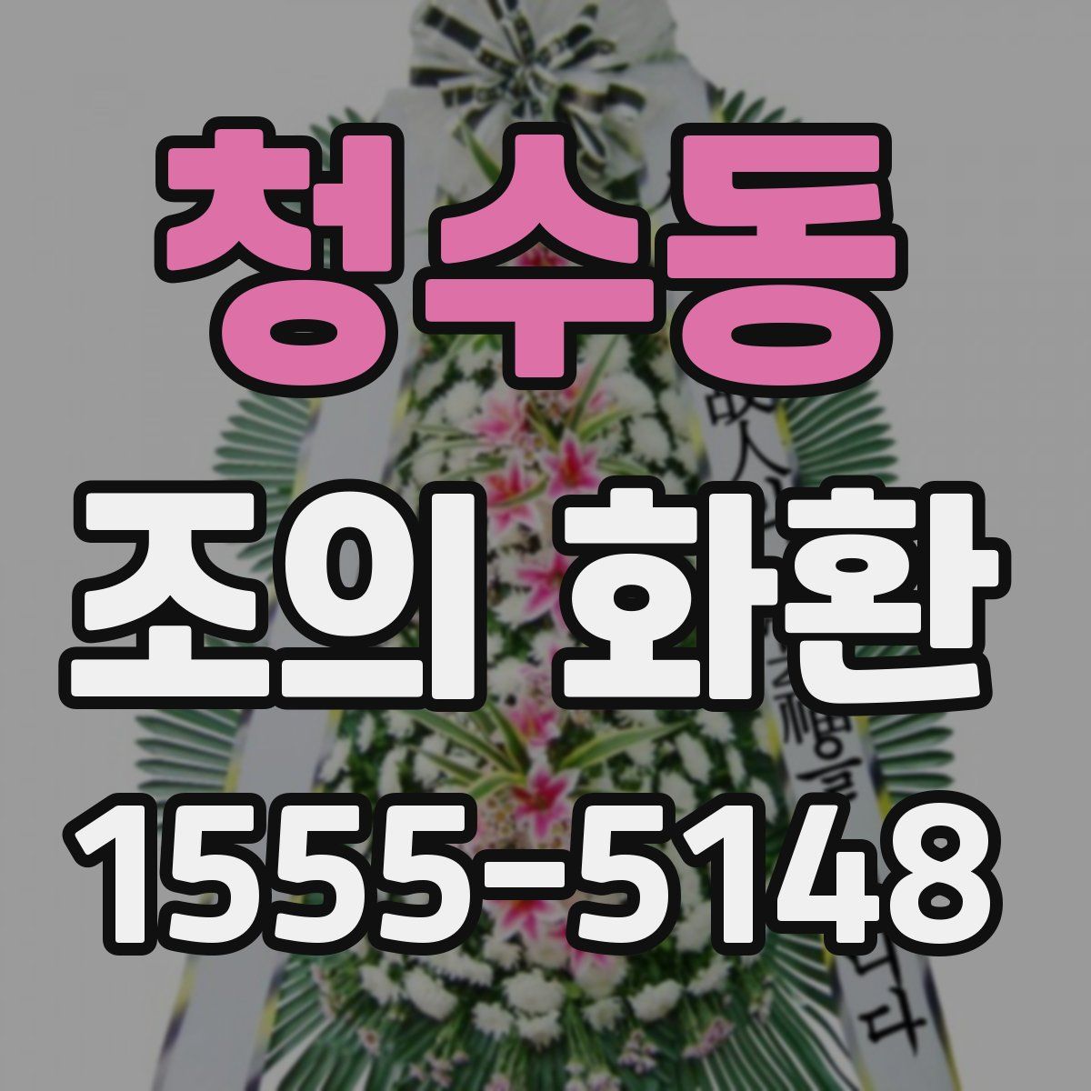 청수동 조의 화환