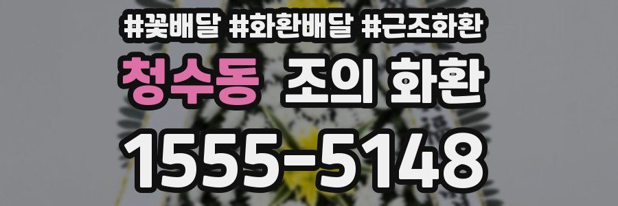 청수동 조의 화환