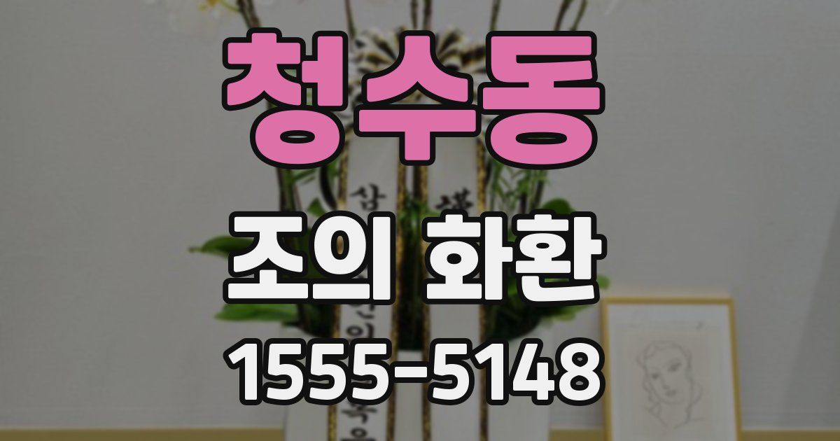 청수동 조의 화환
