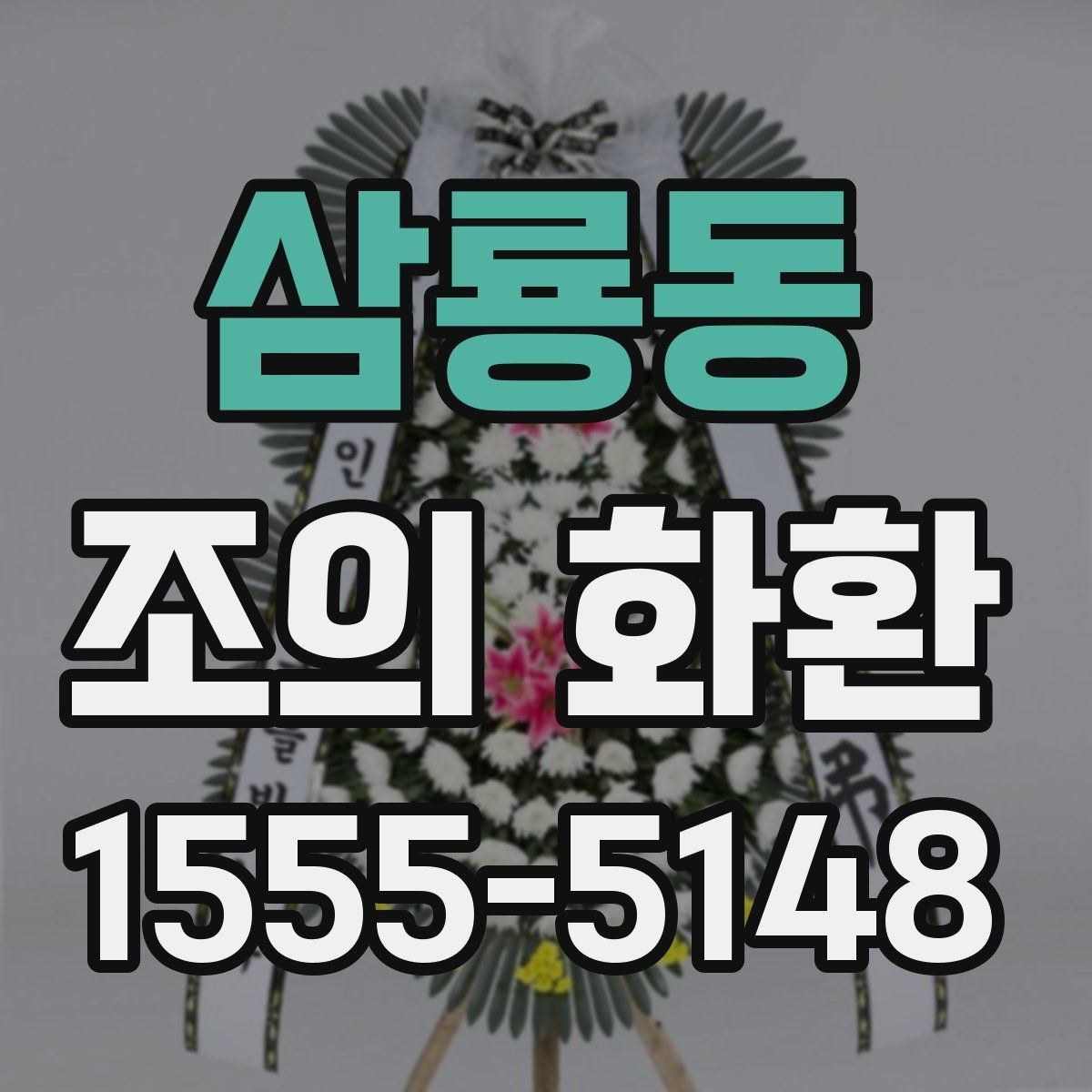 삼룡동 조의 화환 크기와 구성의 관계
