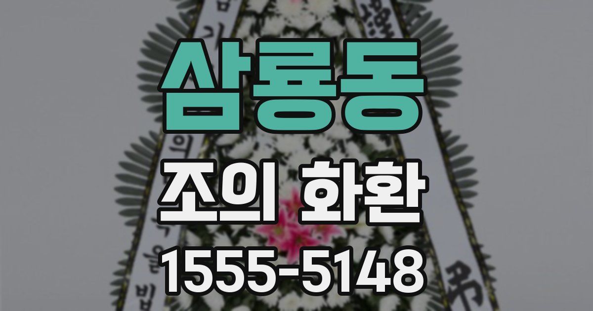 삼룡동 조의 화환