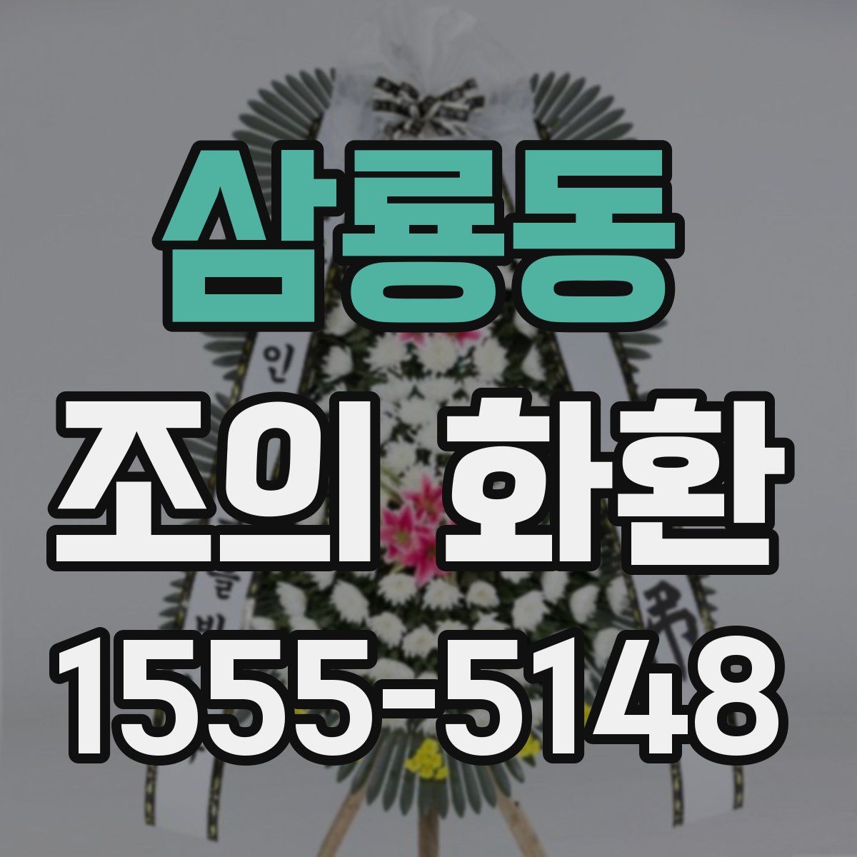 삼룡동 조의 화환