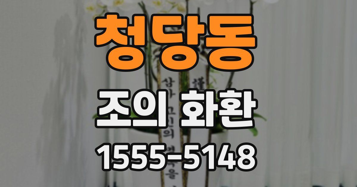 청당동 조의 화환