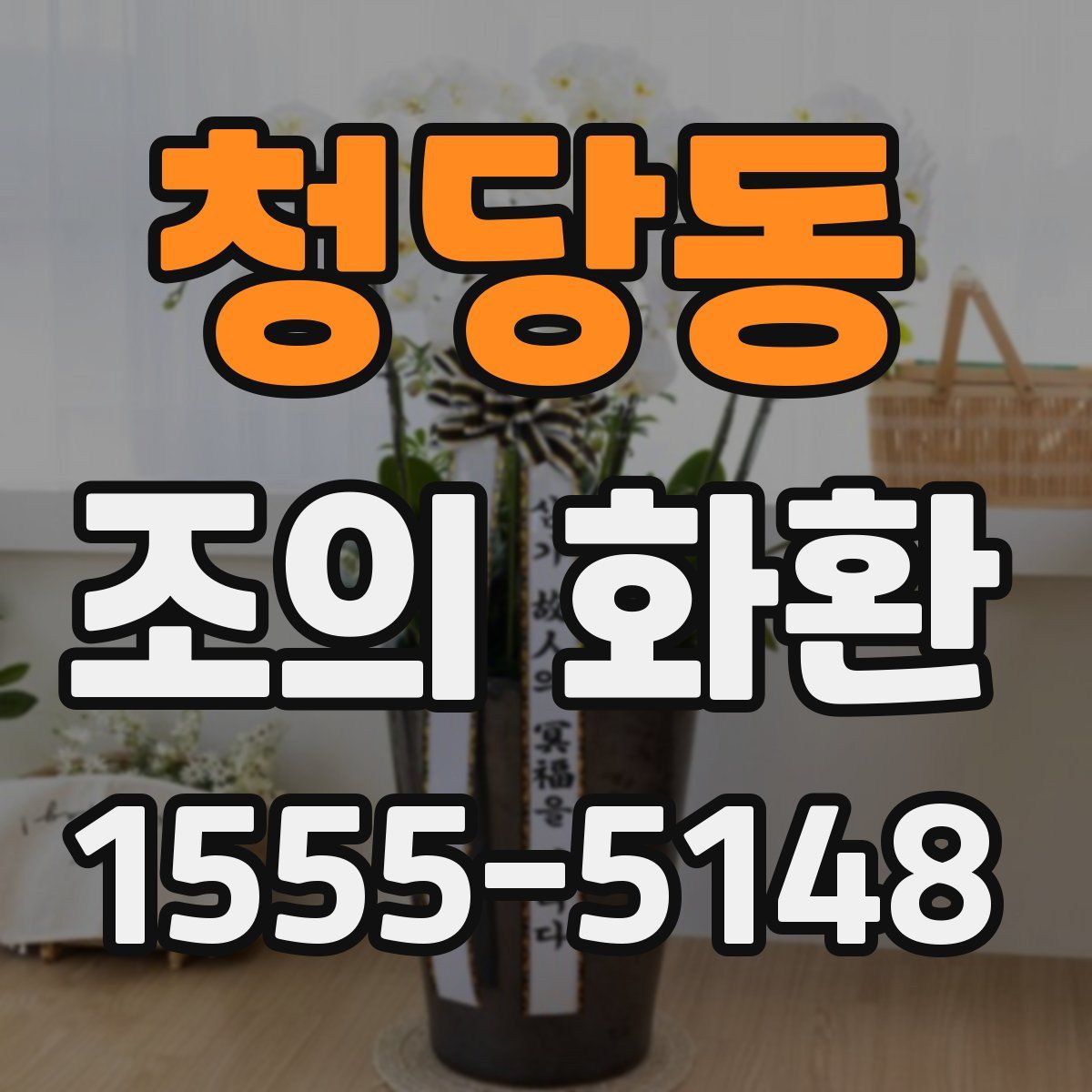 청당동 조의 화환