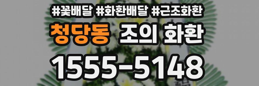 청당동 조의 화환