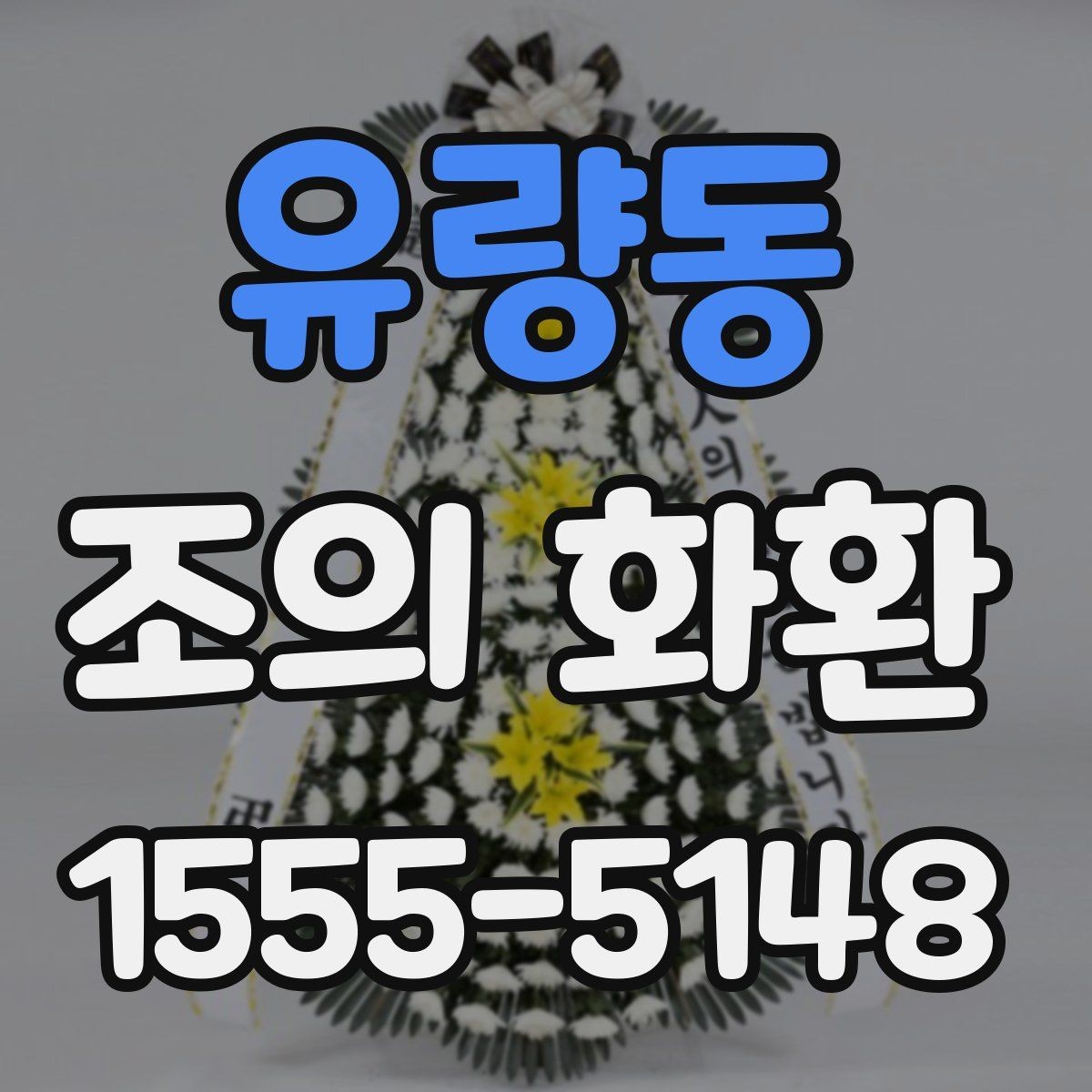 유량동 조의 화환 선택을 쉽게 하는 체크포인트