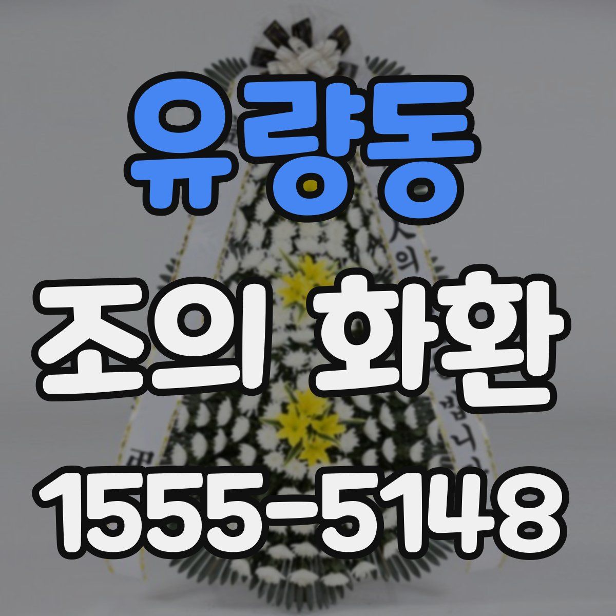 유량동 조의 화환