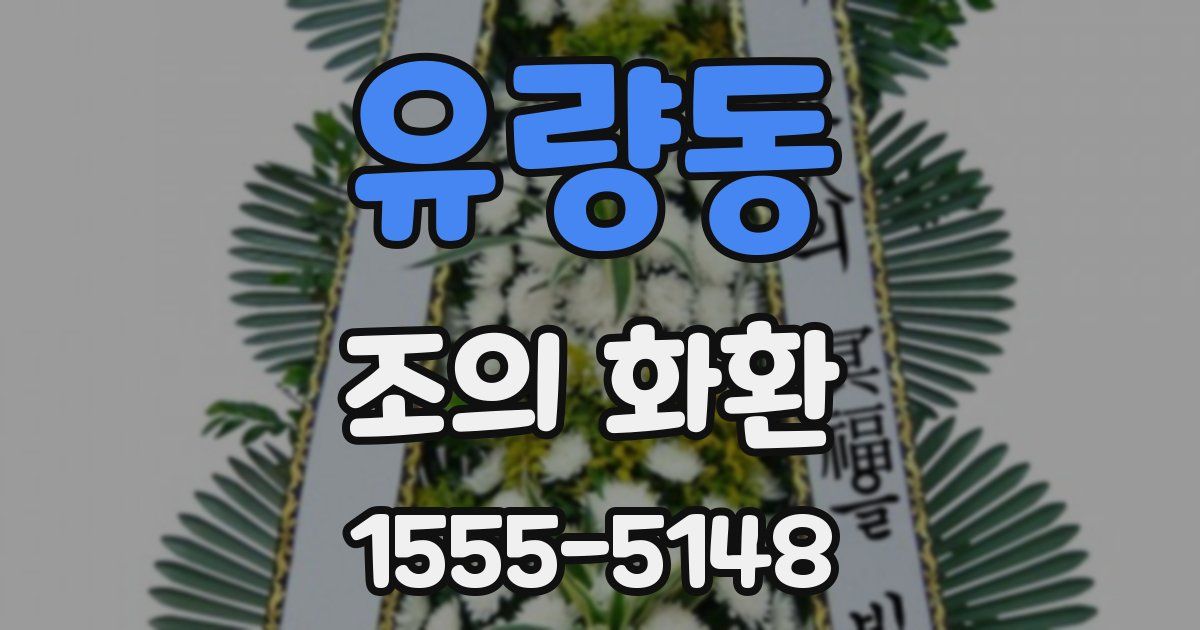 유량동 조의 화환