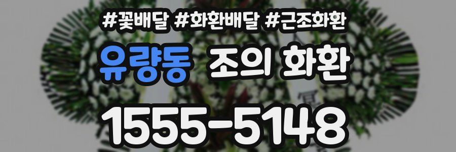 유량동 조의 화환