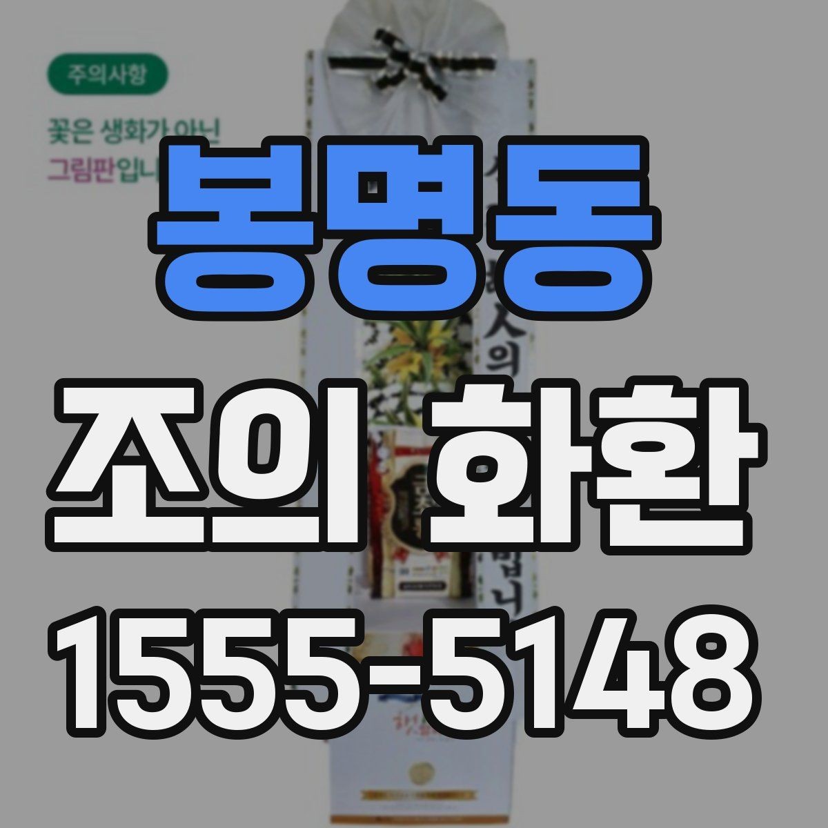 봉명동 조의 화환 형태와 문구를 함께 맞추는 법