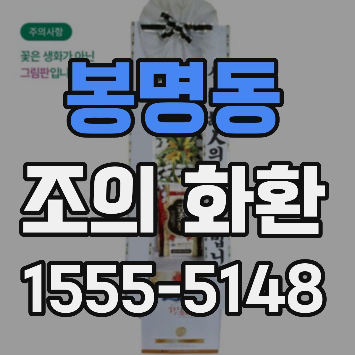 봉명동 조의 화환
