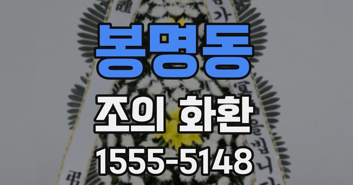 봉명동 조의 화환