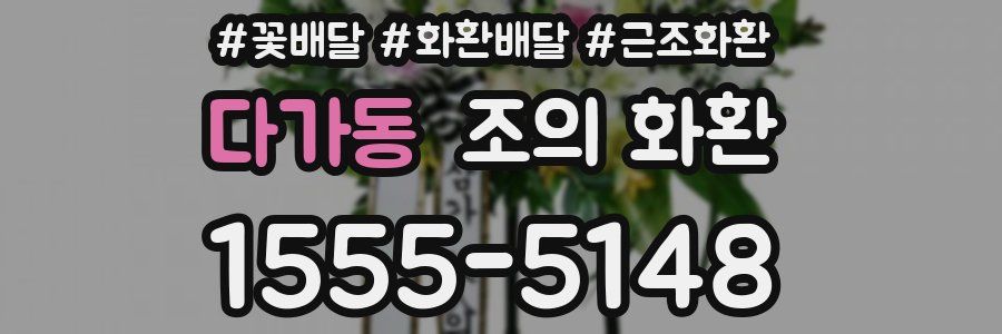 다가동 조의 화환