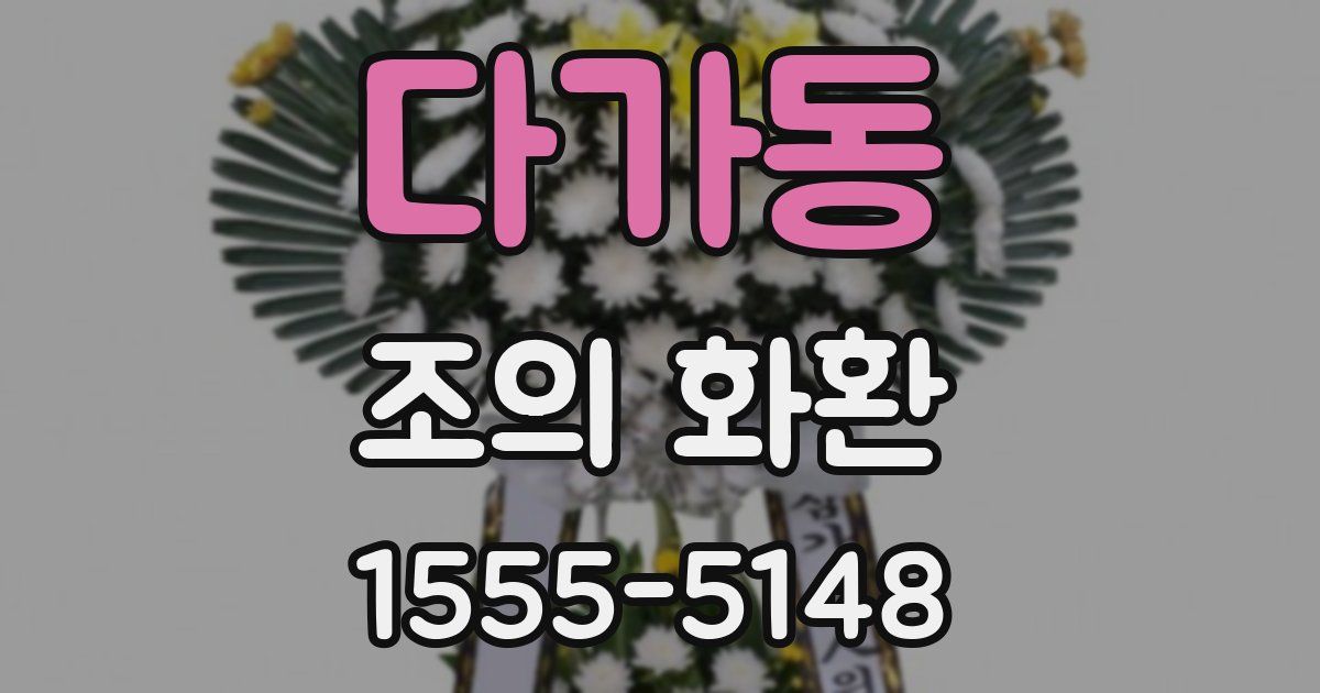다가동 조의 화환