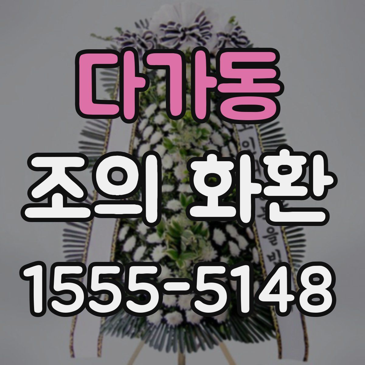 다가동 조의 화환