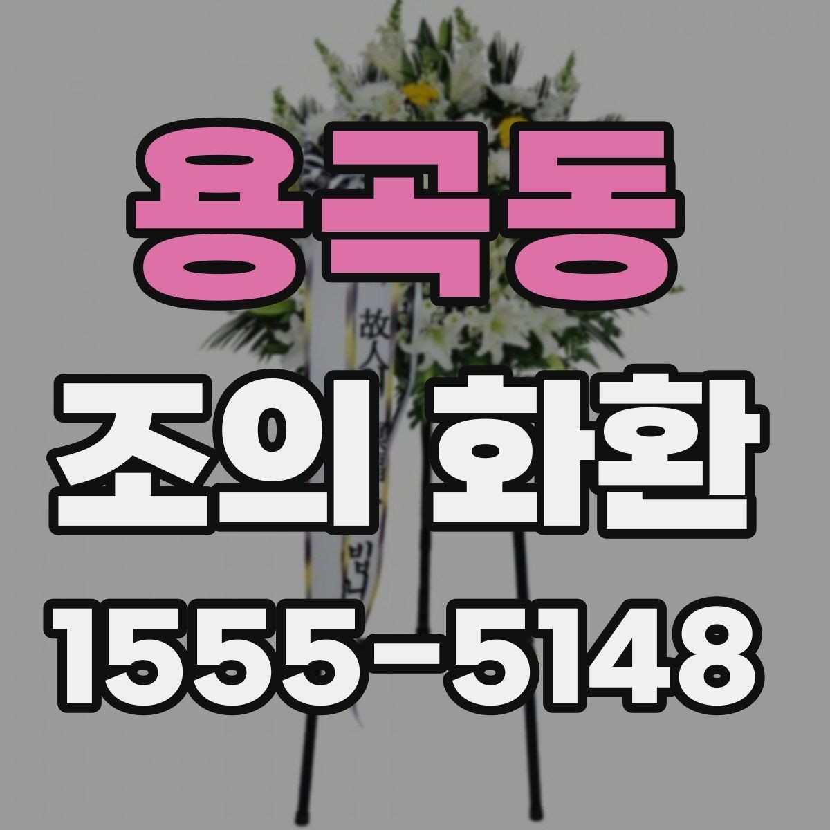 용곡동 조의 화환 문구 예시로 알아보는 작성 방식