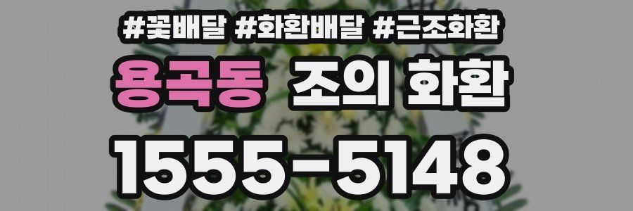 용곡동 조의 화환