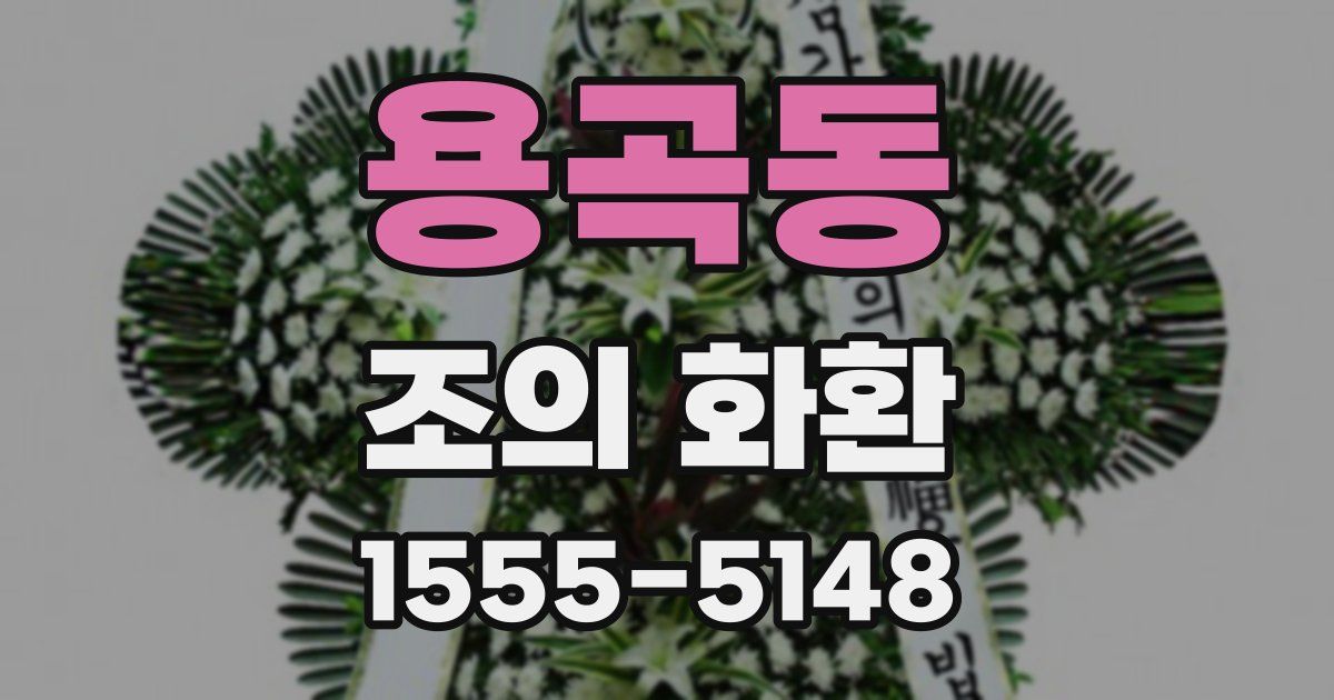 용곡동 조의 화환