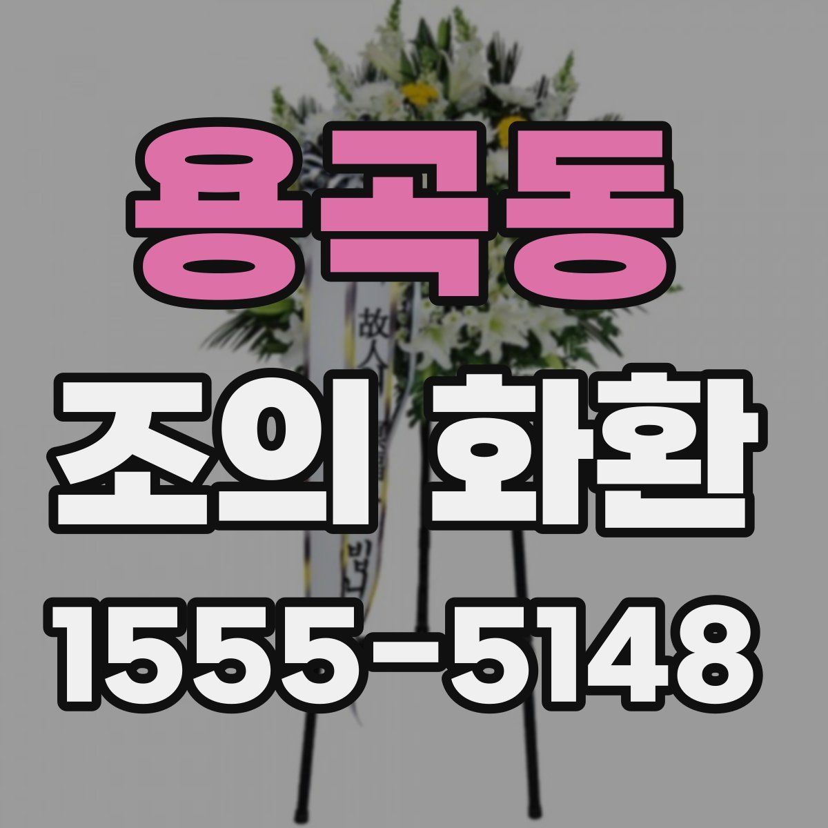 용곡동 조의 화환