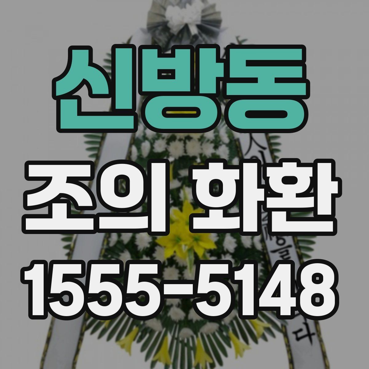 신방동 조의 화환 선택 기준을 상황별로 나누어 보기