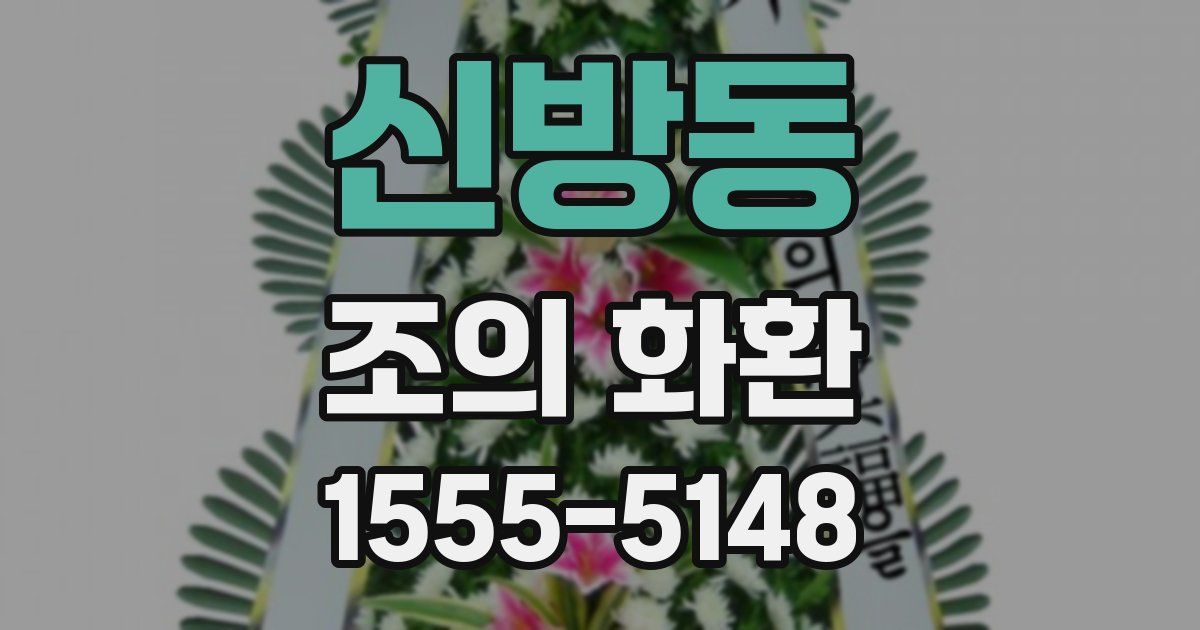 신방동 조의 화환