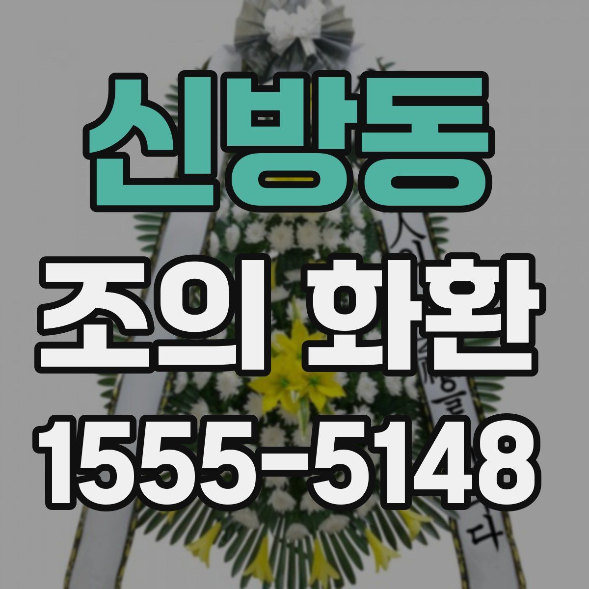 신방동 조의 화환