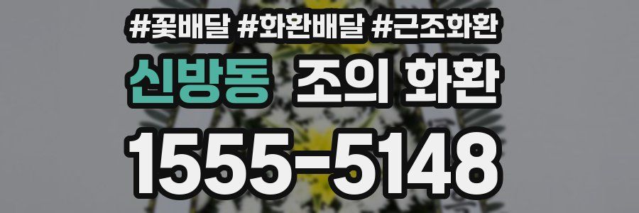 신방동 조의 화환