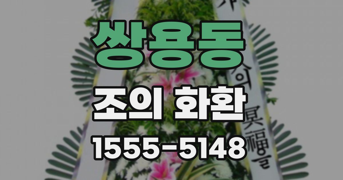 쌍용동 조의 화환