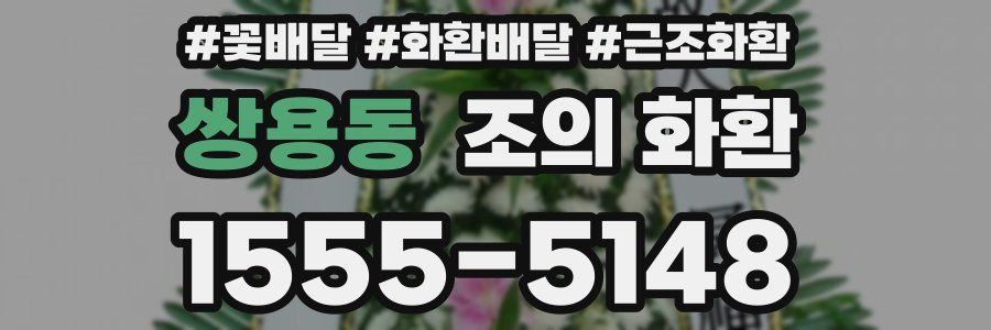 쌍용동 조의 화환