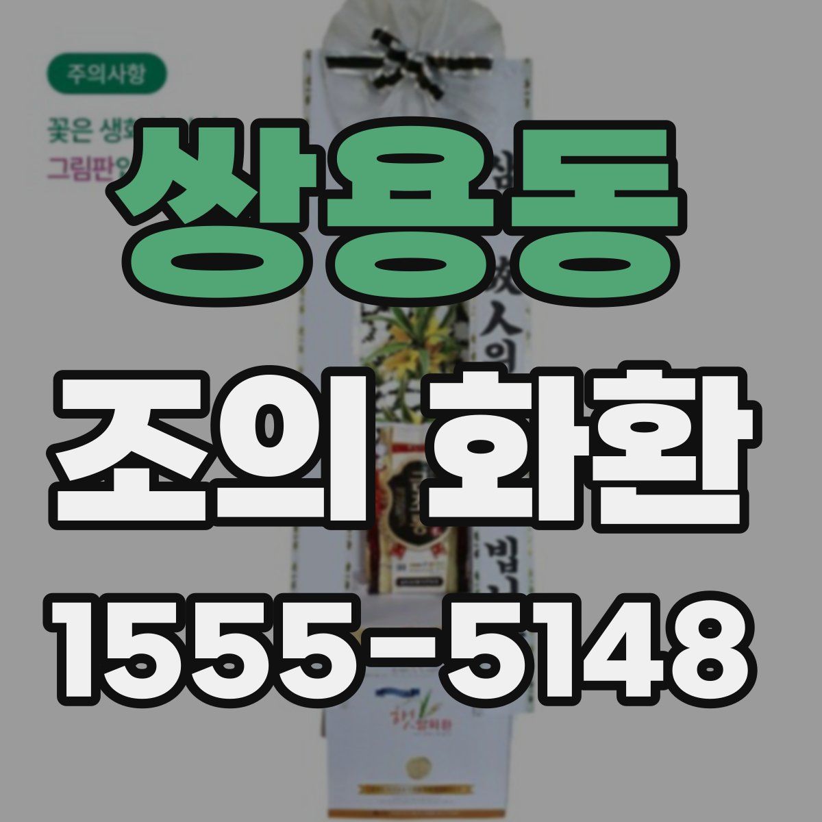 쌍용동 조의 화환