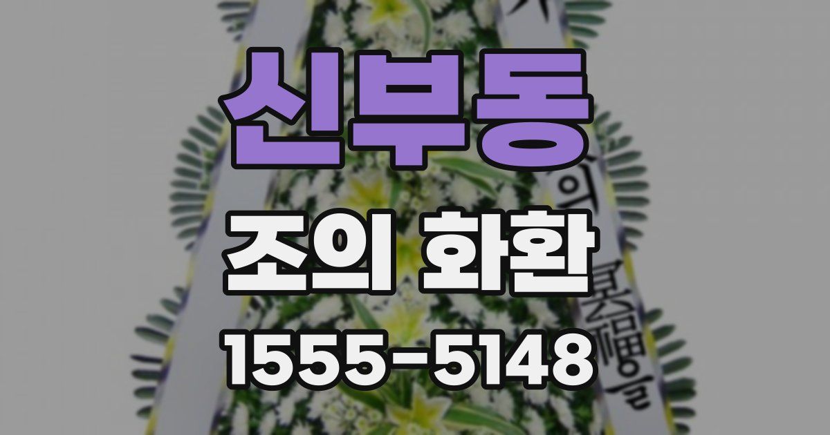 신부동 조의 화환
