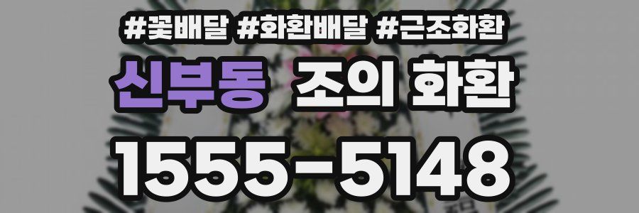 신부동 조의 화환