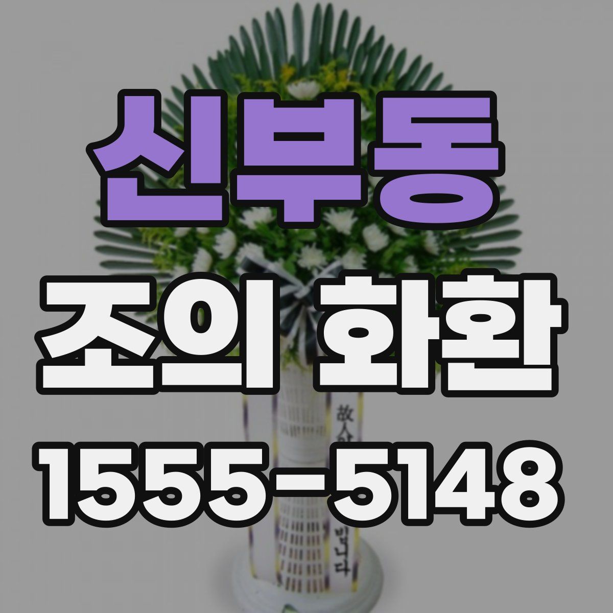 신부동 조의 화환