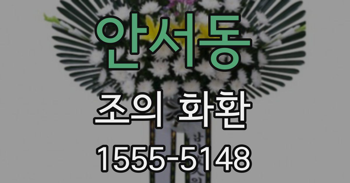 안서동 조의 화환