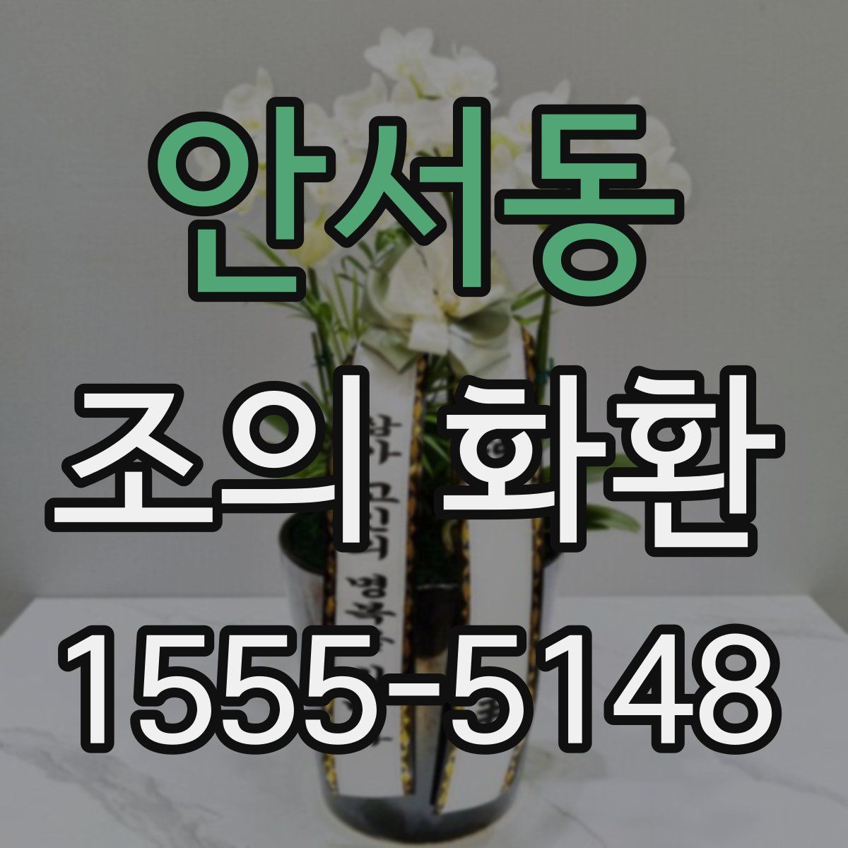 안서동 조의 화환