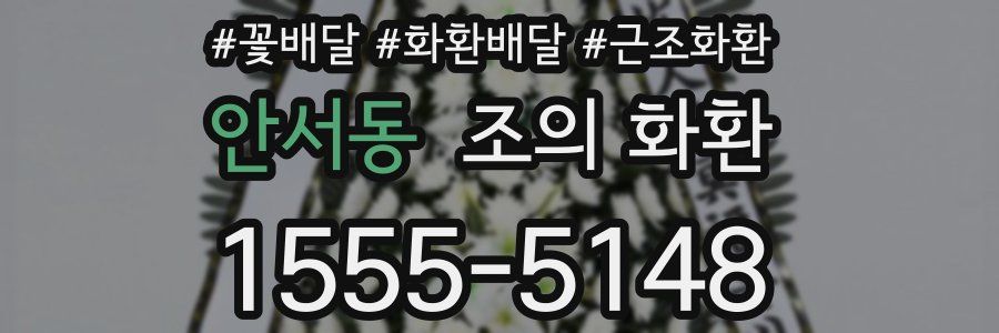 안서동 조의 화환