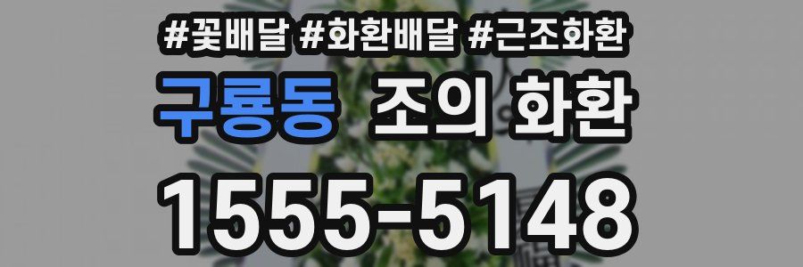 구룡동 조의 화환