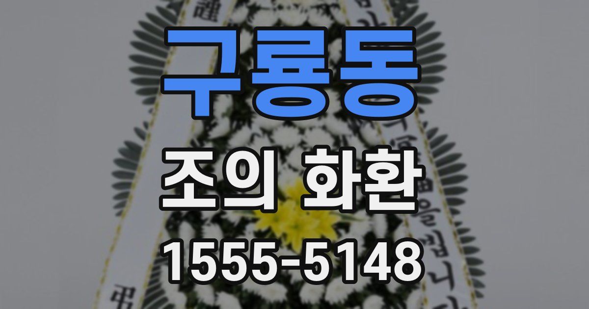 구룡동 조의 화환