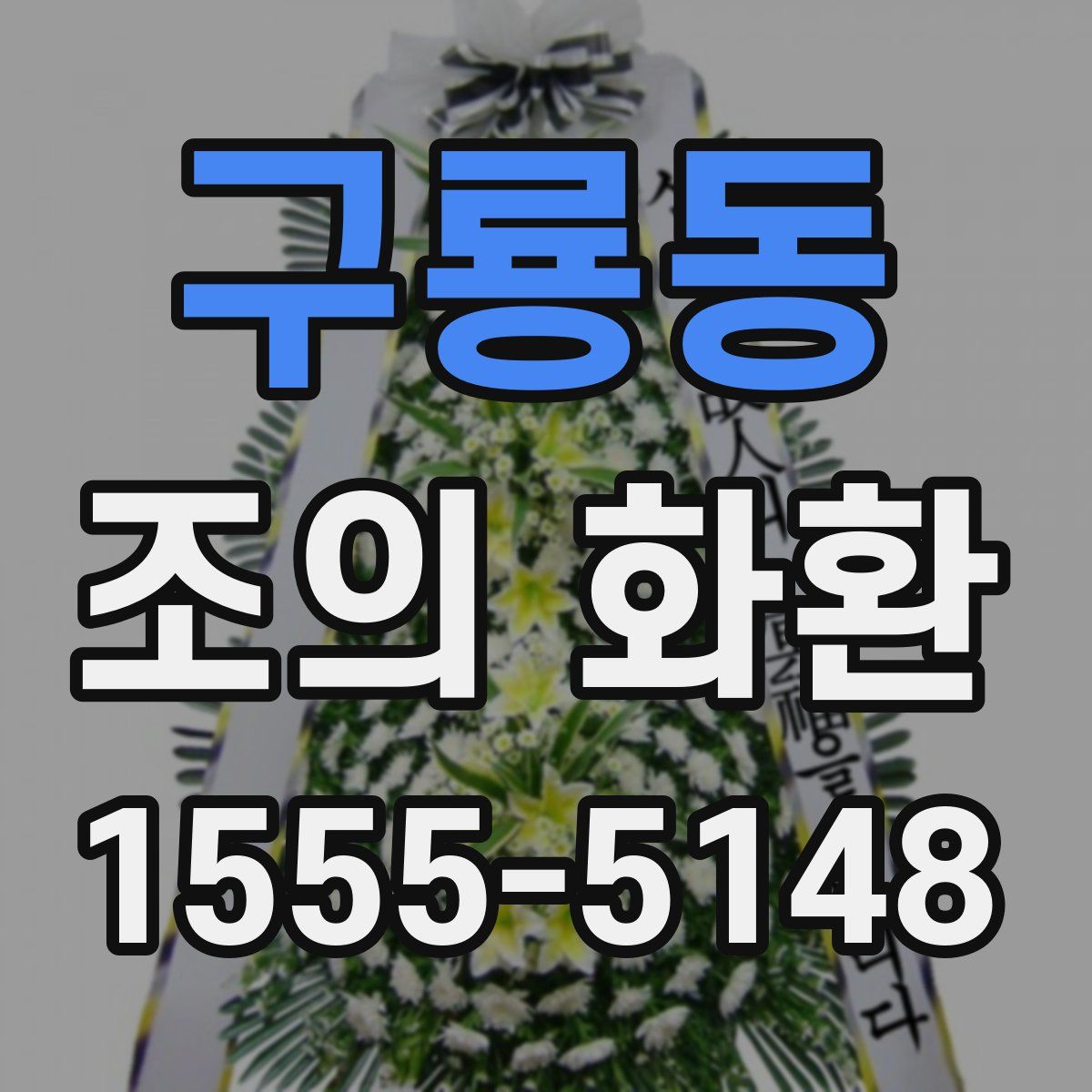 구룡동 조의 화환