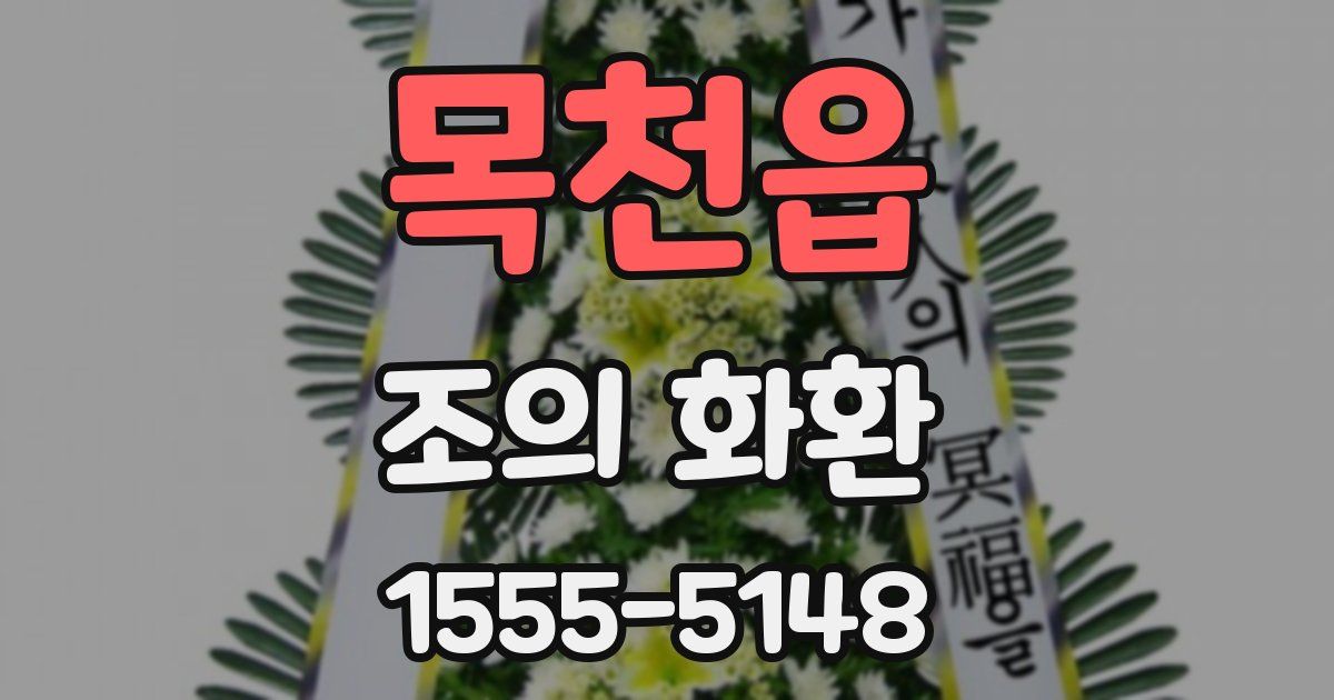 목천읍 조의 화환