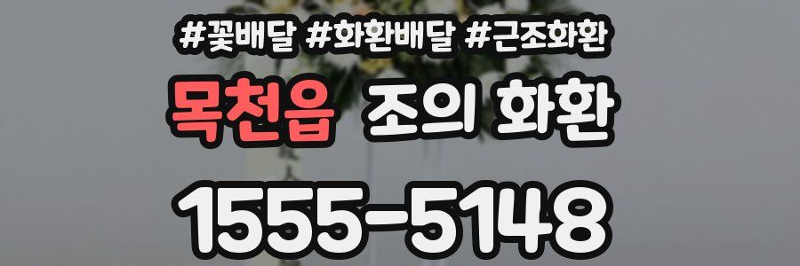 목천읍 조의 화환