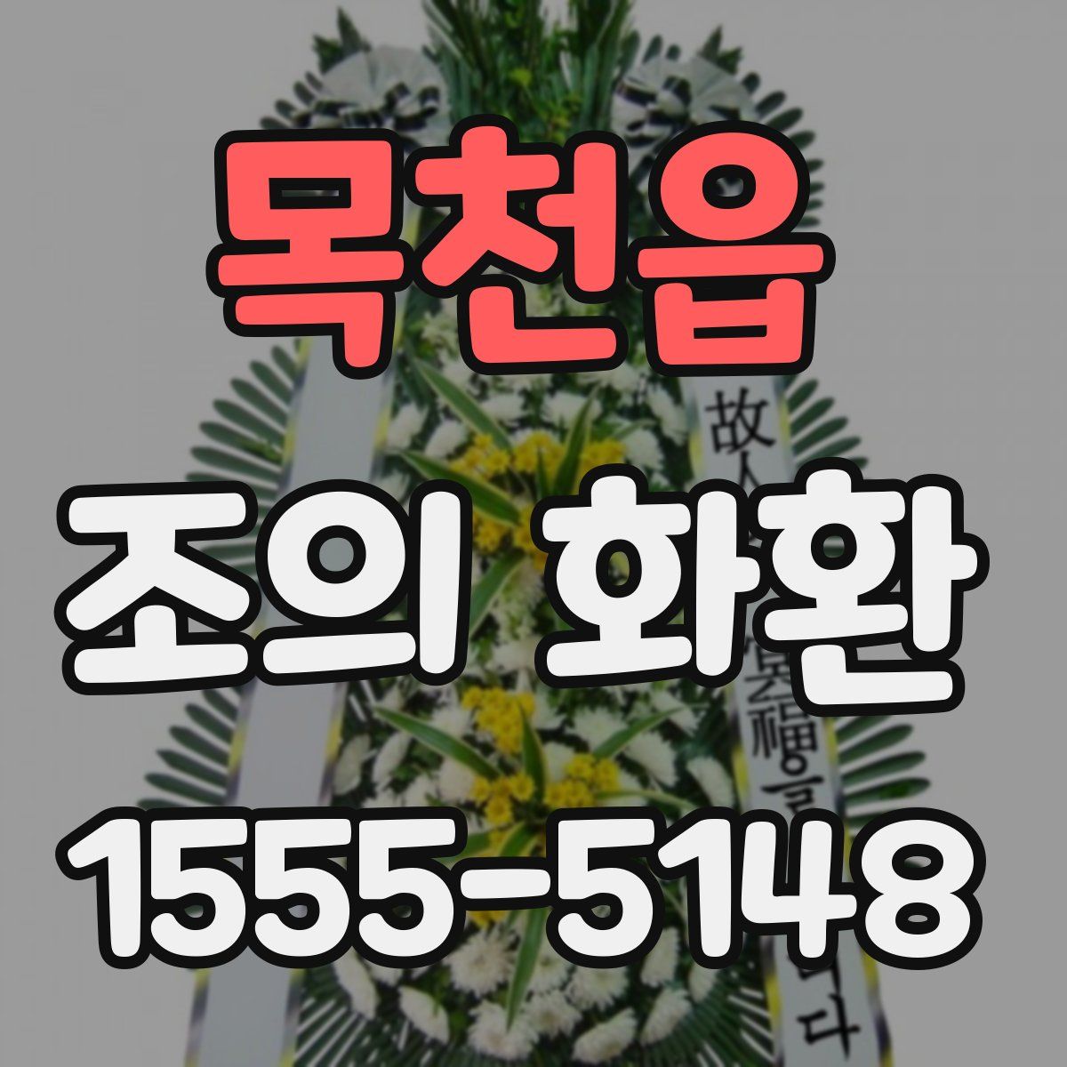 목천읍 조의 화환
