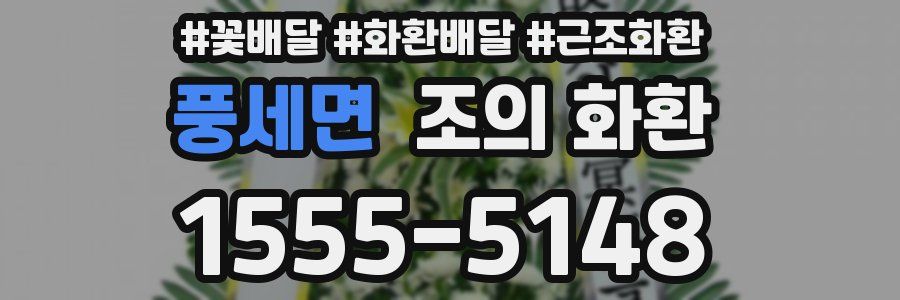 풍세면 조의 화환