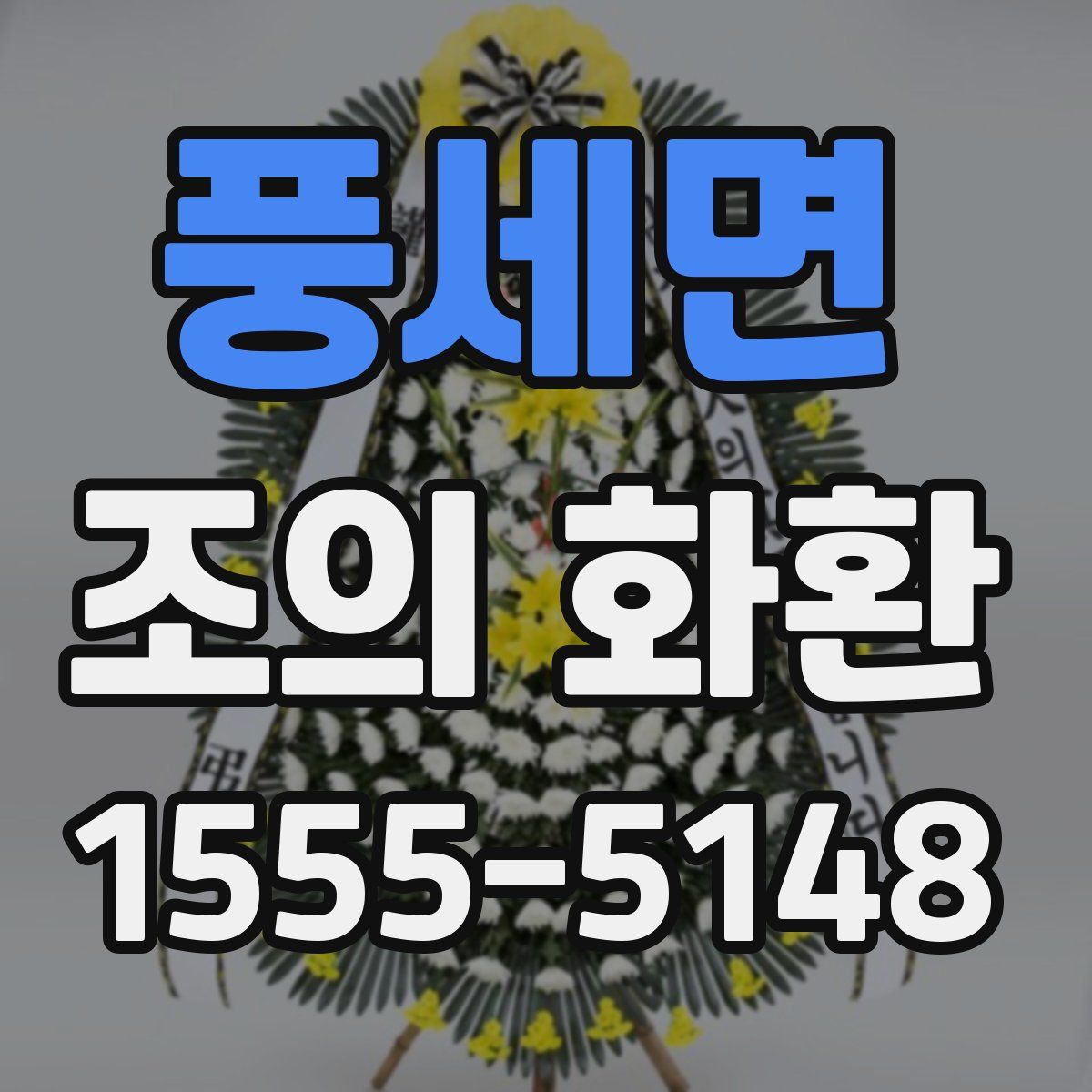 풍세면 조의 화환