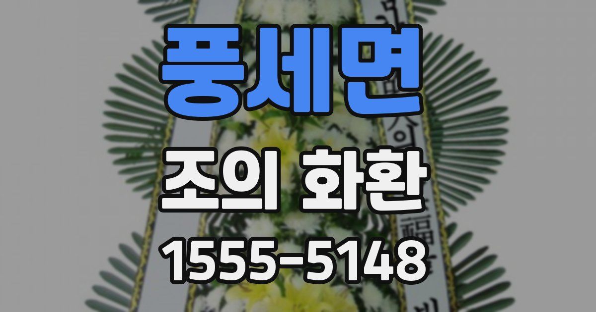 풍세면 조의 화환