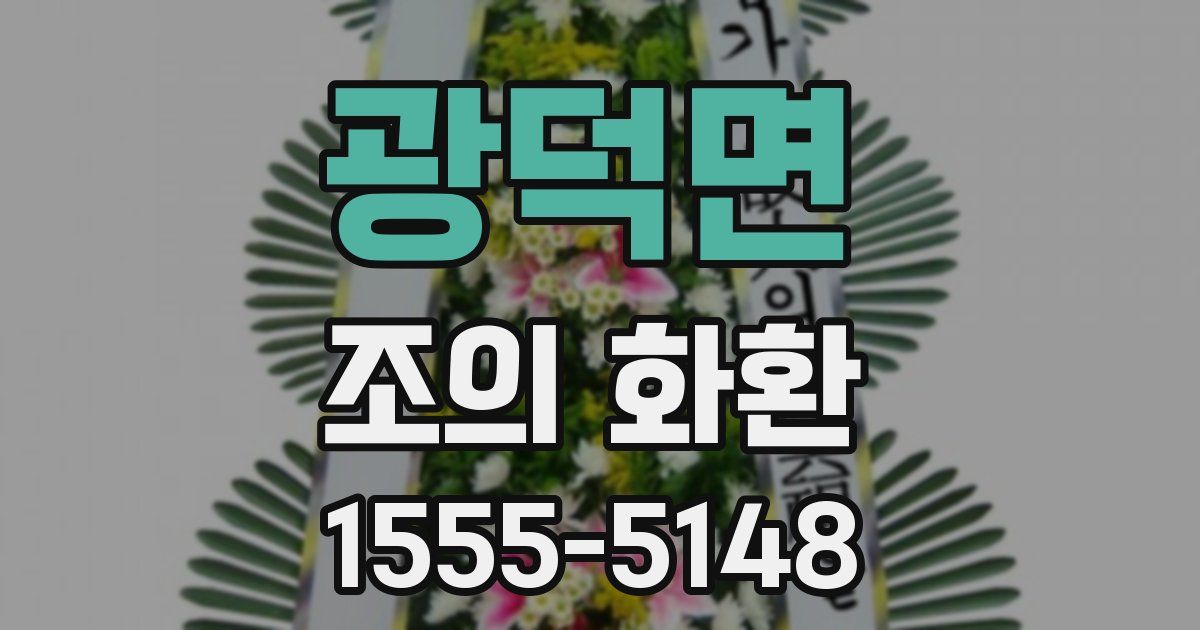 광덕면 조의 화환